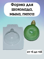 Форма пластиковая Шар/Простой д.5,5