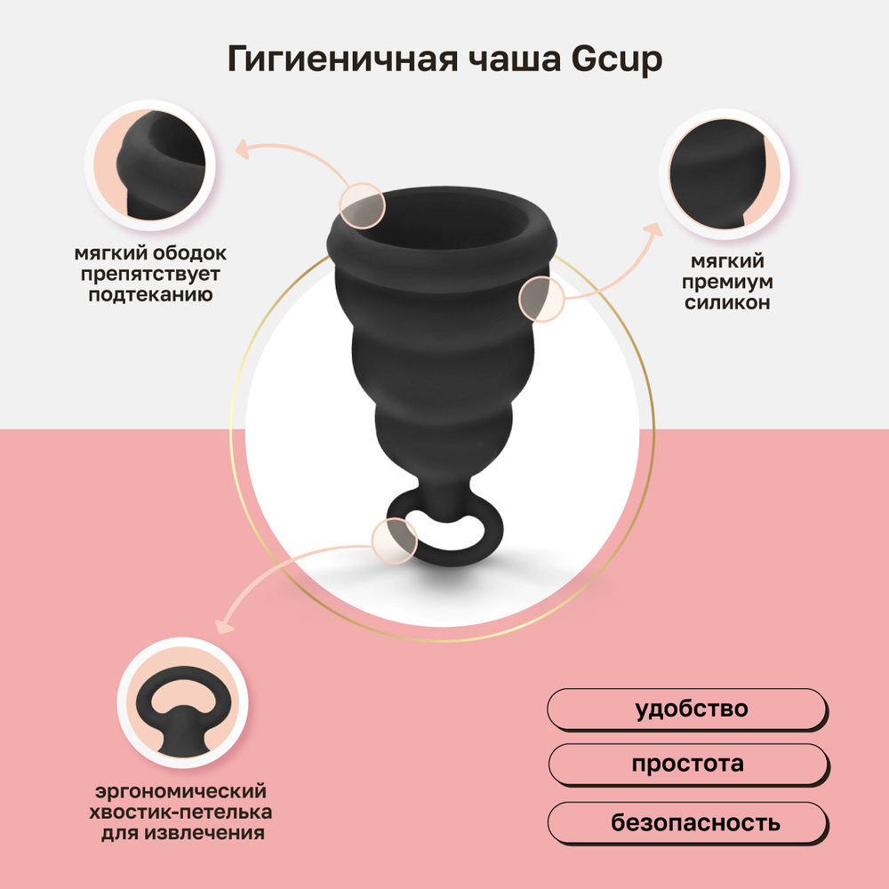 Силиконовая менструальная чаша с защитой от протечек Gcup черная 10 мл