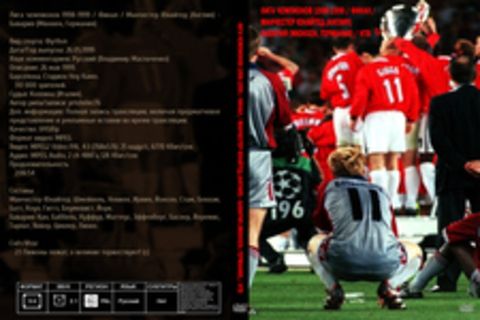 Лига чемпионов 1998-1999 / Финал / Манчестер Юнайтед (Англия) - Бавария (Мюнхен, Германия) / НТВ