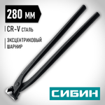 СИБИН 280 мм, арматурные клещи (22242)