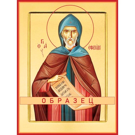Преподобный Ефрем Сирин Прп-49 (прп/Е/2/1)