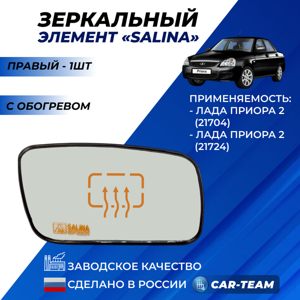 Зеркальный элемент на Лада Приора 2 SE (21704,21724) белый (хром) с обогревом, правый (1шт) "Солина"