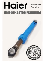 Амортизатор стиральной машины 0020809886T Haier