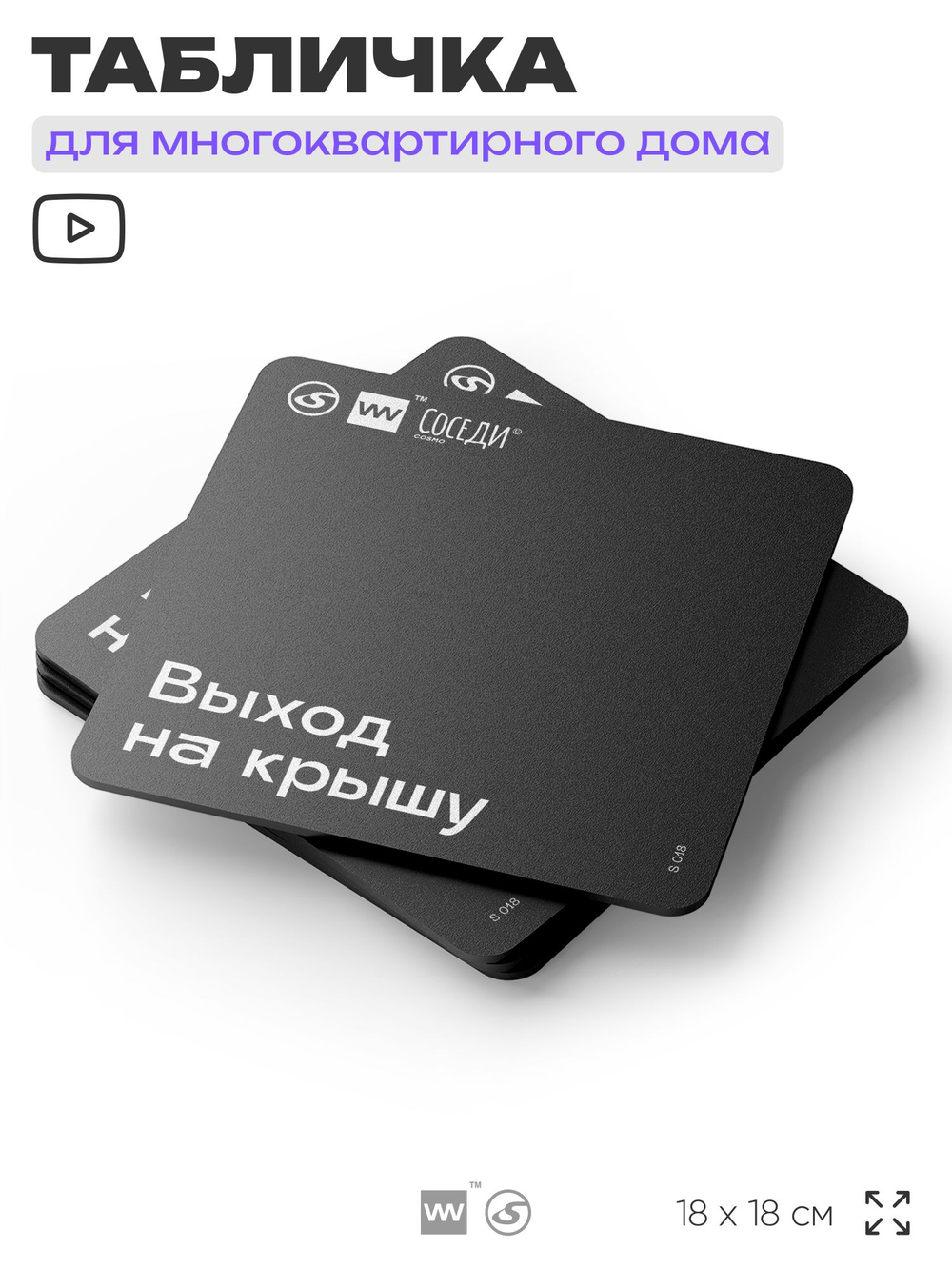 Табличка Выход на крышу, для многоквартирного жилого дома, серия СОСЕДИ SIMPLE, 18х18 см, пластиковая, Айдентика Технолоджи