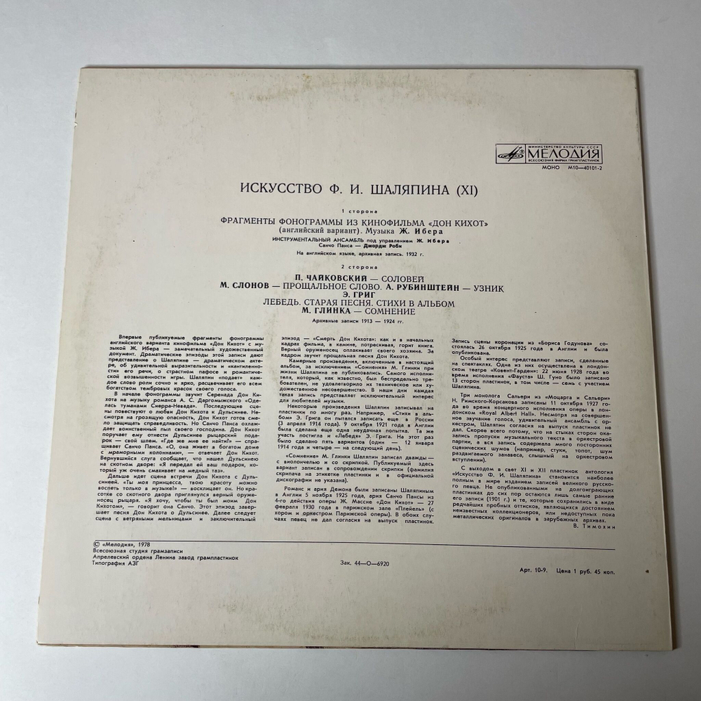 Винтажная виниловая пластинка LP Ф. И. Шаляпин Искусство (XI) (СССР 1978) Соловей