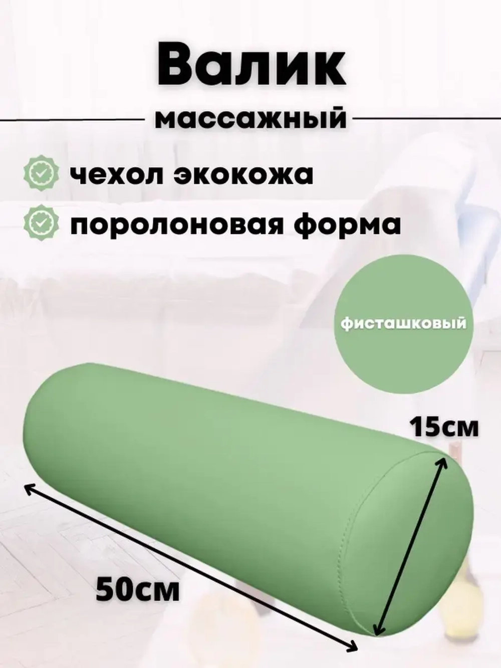 Валик массажный под ноги D15