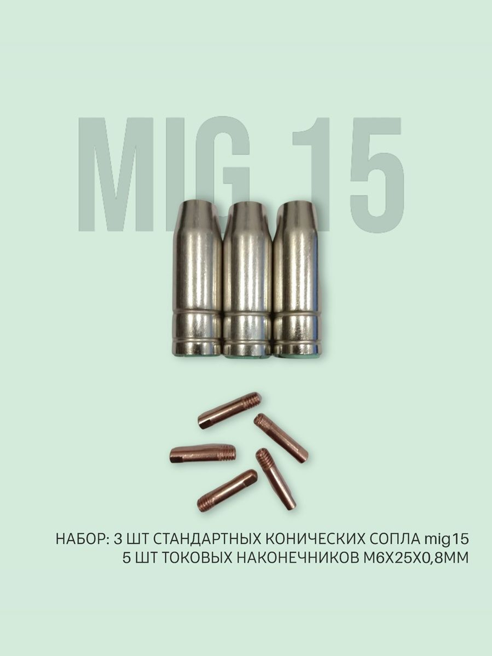 Набор ЗИП для горелки MIG 15