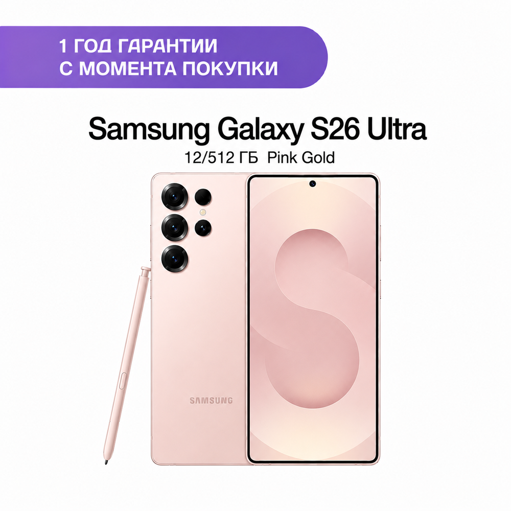 Samsung Galaxy S26 Ultra 12/512 ГБ Розовое золото (Pink Gold)