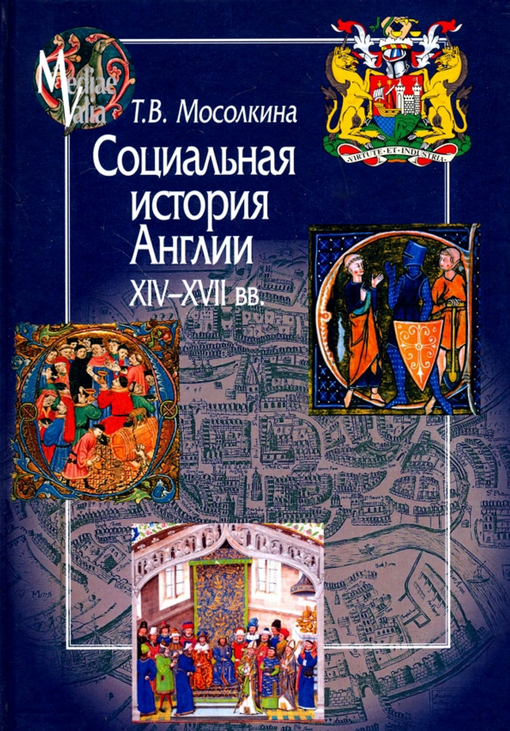 Социальная история Англии ХIV-XVII вв.