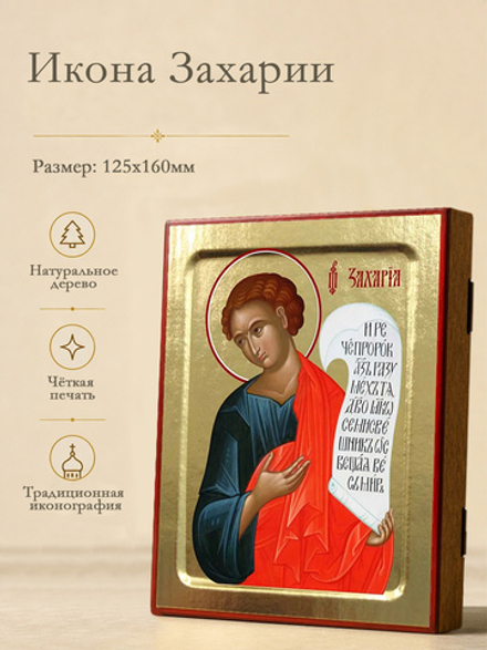 Икона Захарии, пророка на дереве: 125 х 160 (Синопсисъ)