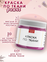 Краска по ткани и обуви, одежды акриловая перламутровая «Малиновая»