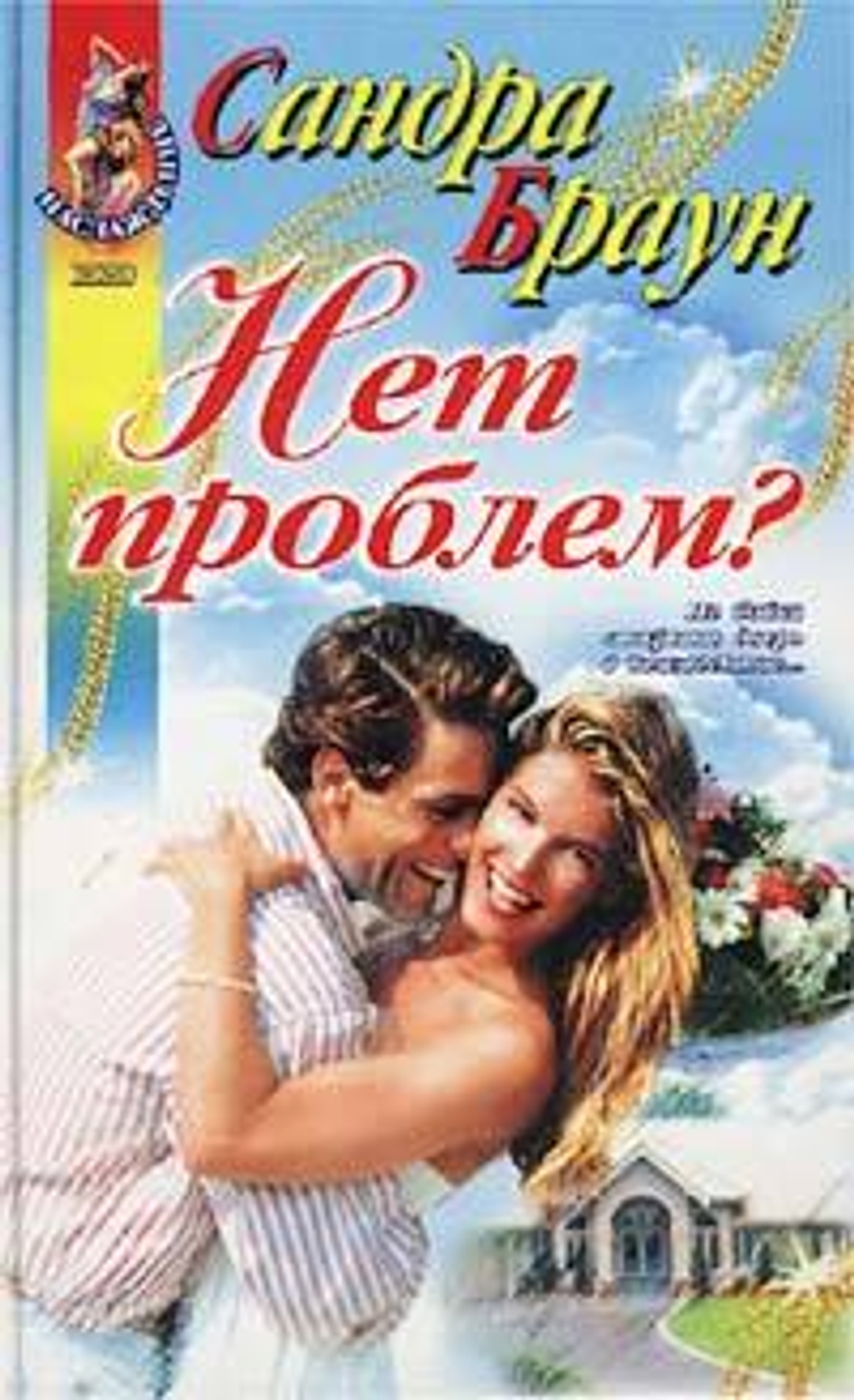 Нет проблем?