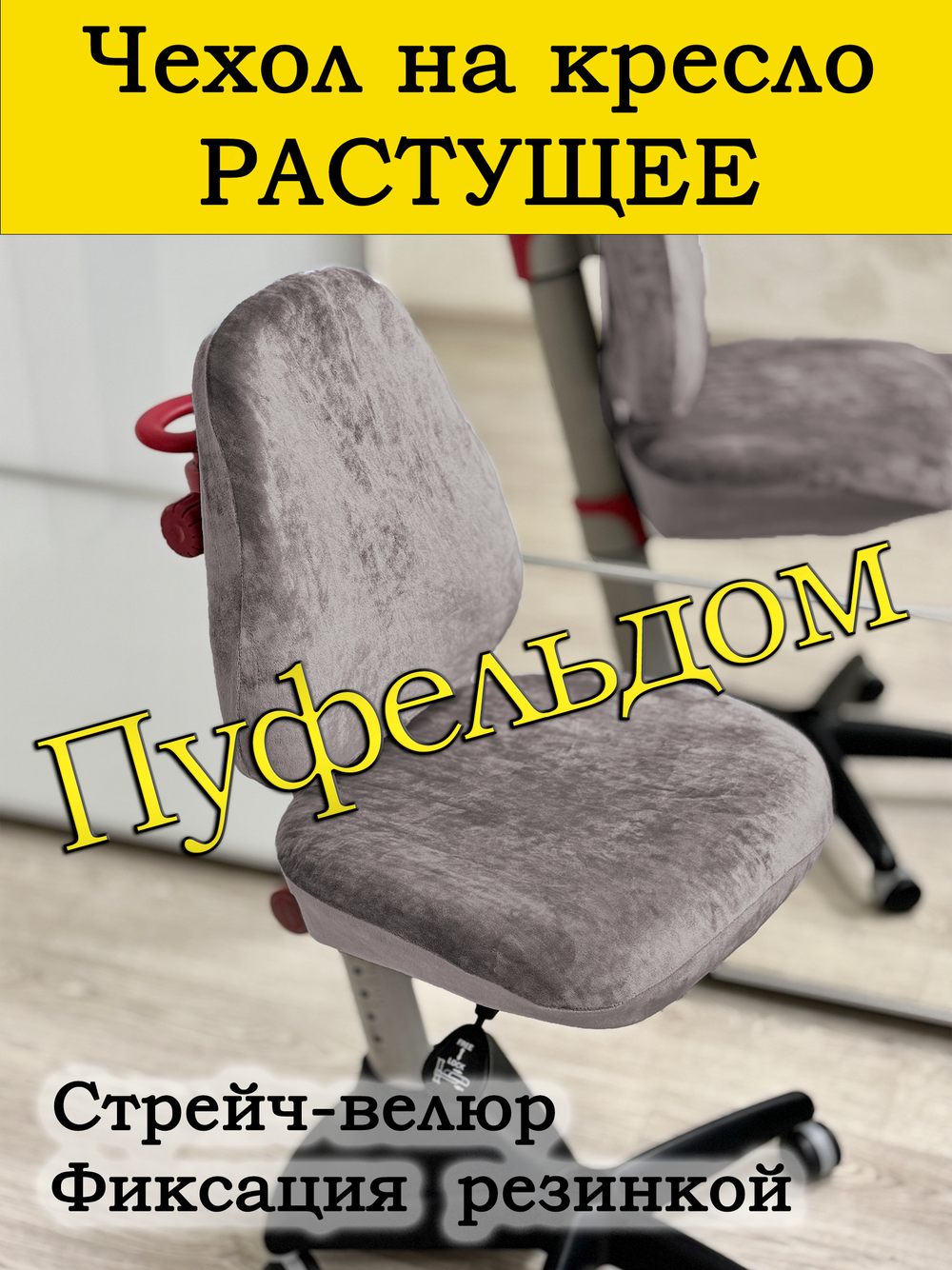 Чехол на растущее кресло