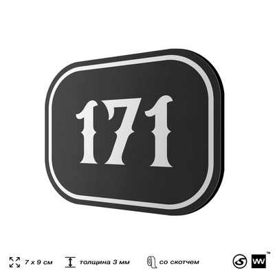 Номерок на дверь квартиры 171, для кабинета, офиса, шильдик 9 х 7 см, черный, Айдентика Технолоджи
