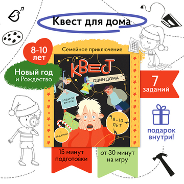 Квест «Один дома»