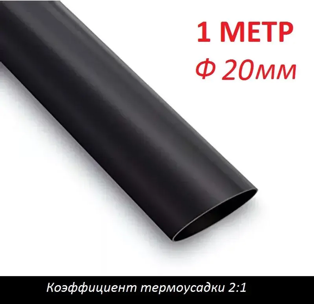 Трубка термоусаживаемая 20 мм черная (1м) термоусадка 2:1