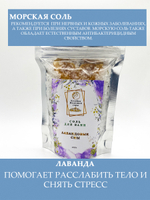Соль для ванн "Лавандовые сны"