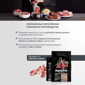 Сухой корм AlphaPet Superpremium для взрослых собак мелких пород с чувствительным пищеварением с ягненком и рисом