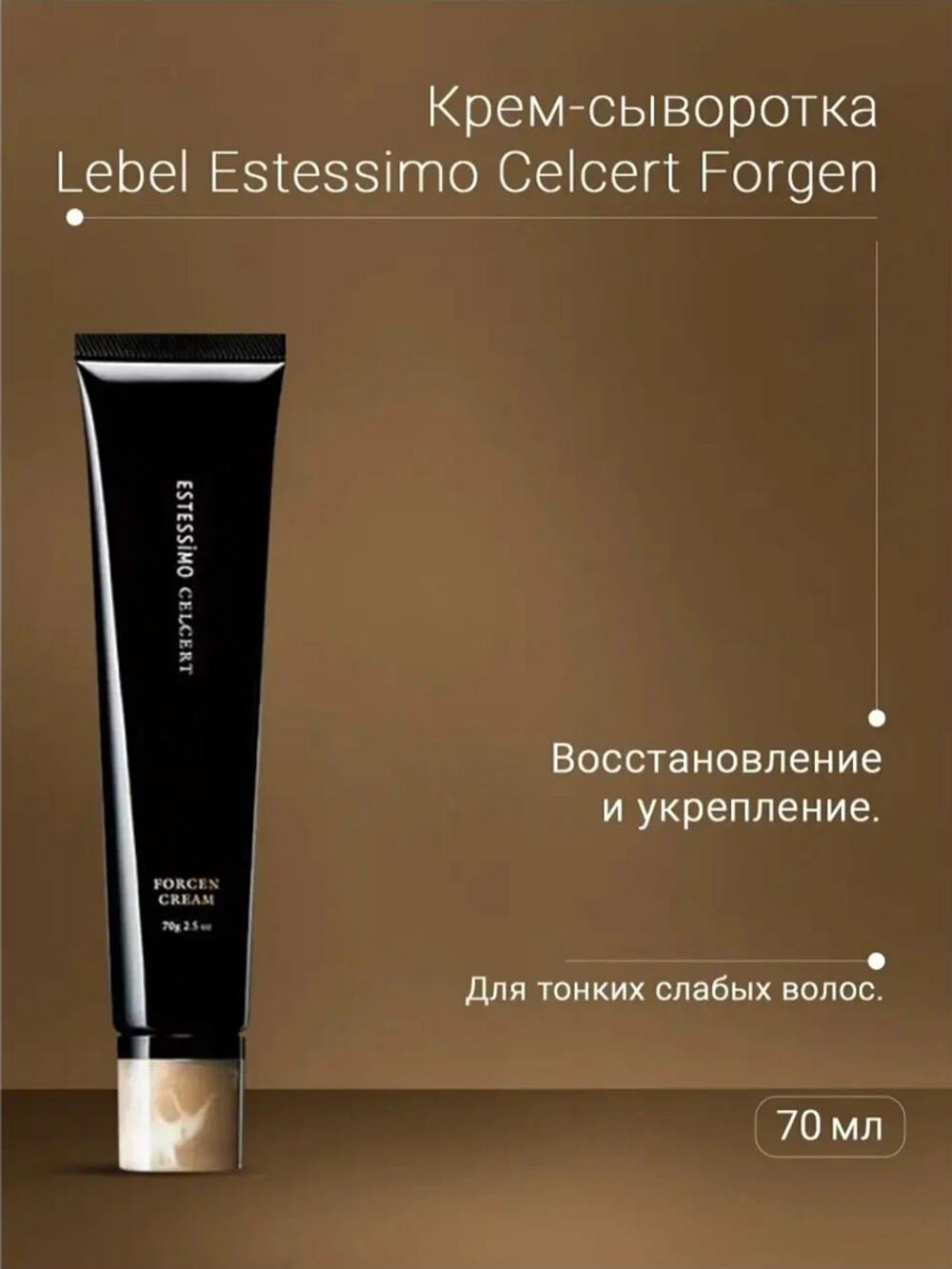 Крем-сыворотка укрепляющая для волос / ESTESSiMO CELCERT FORCEN CREAM 70 г