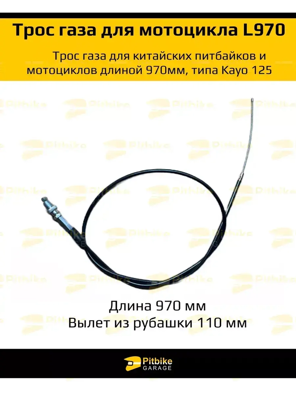 Трос газа для питбайка Kayo 125 и аналогов