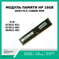 Модуль памяти HP 16GB DDR3 PC3-12800R 672612-081 ( 672631-B21, 684031-001 ) oem