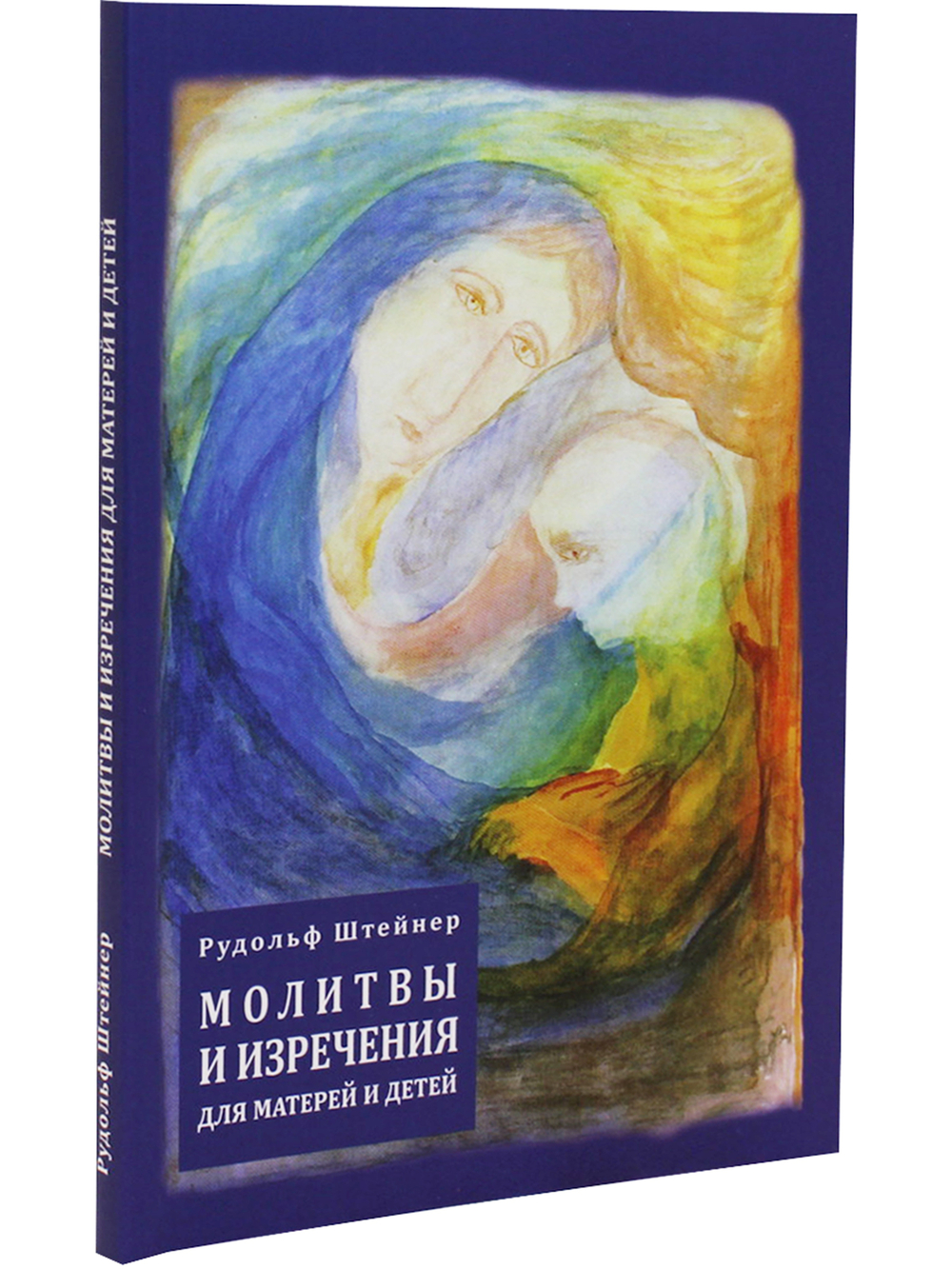 Молитвы и изречения для матерей и детей