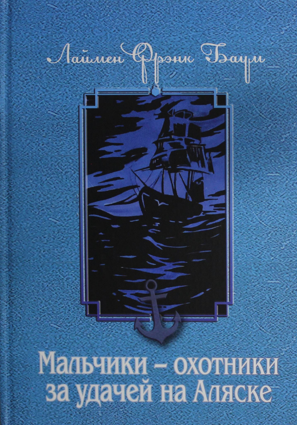 Мальчики - охотники за удачей на Аляске