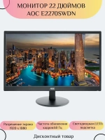 Монитор 22 дюймов AOC E2270SWDN