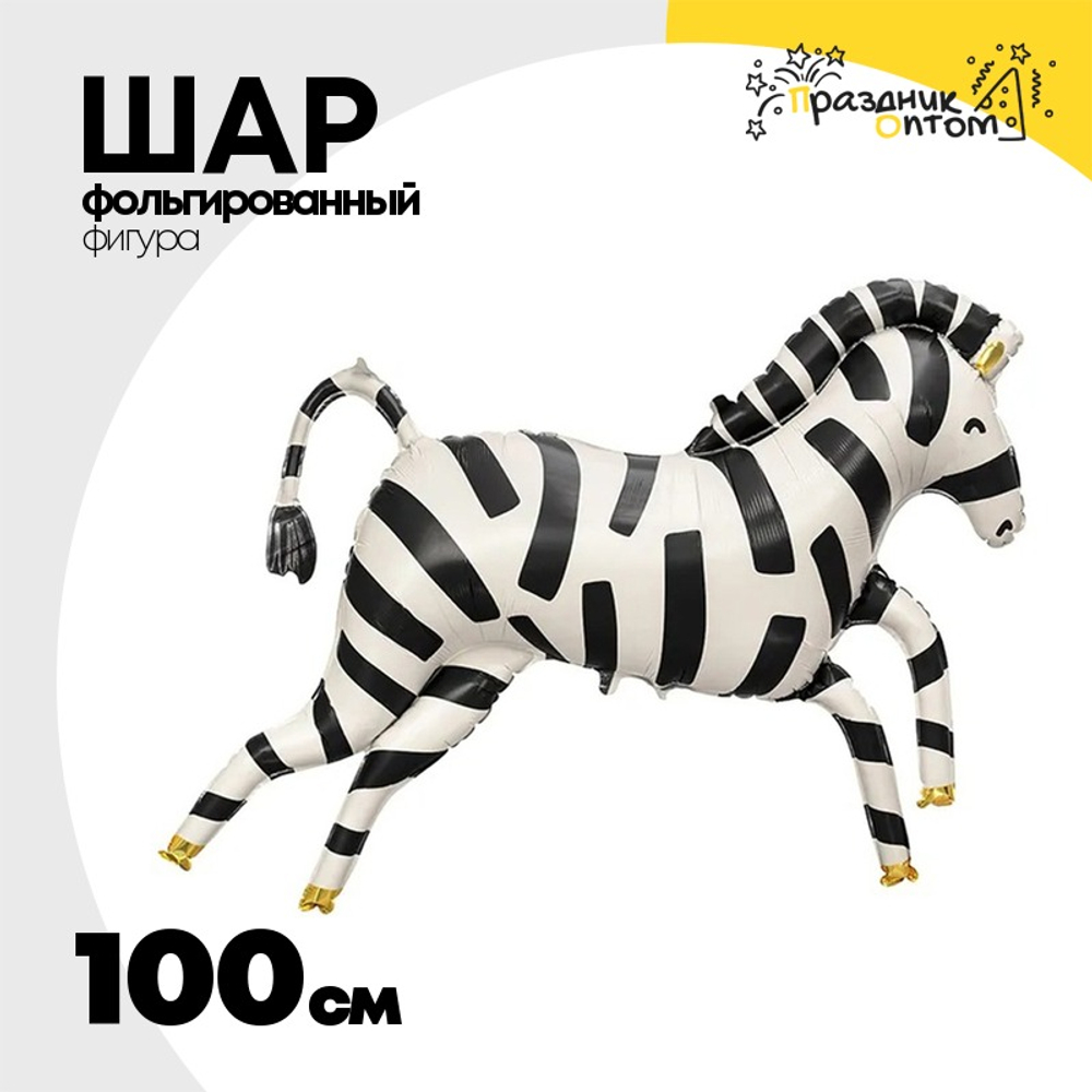 Шар Фольгированный Зебра (Ассорти)