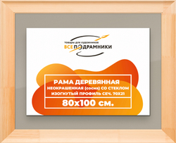 Деревянная рама 80x100 для постера и фотографий сеч. 71x28