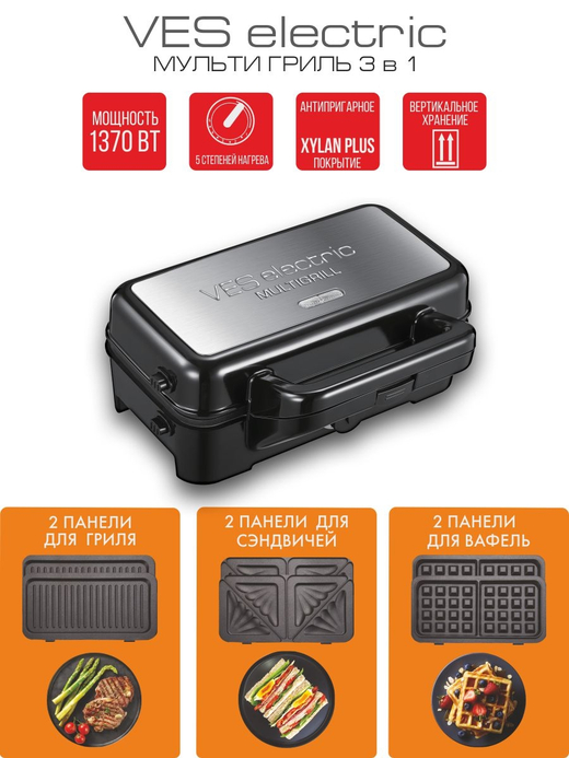 Мультиповар электрический гриль «3 в 1» VES electric F8908