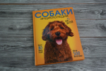 Самая лучшая иллюстрированная энциклопедия. Собаки