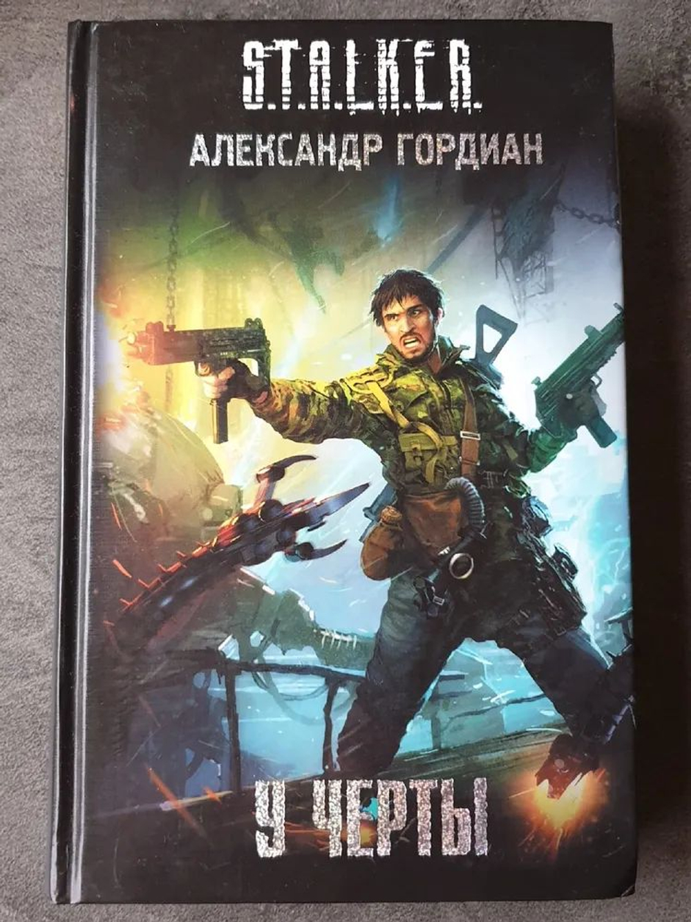У черты. STALKER