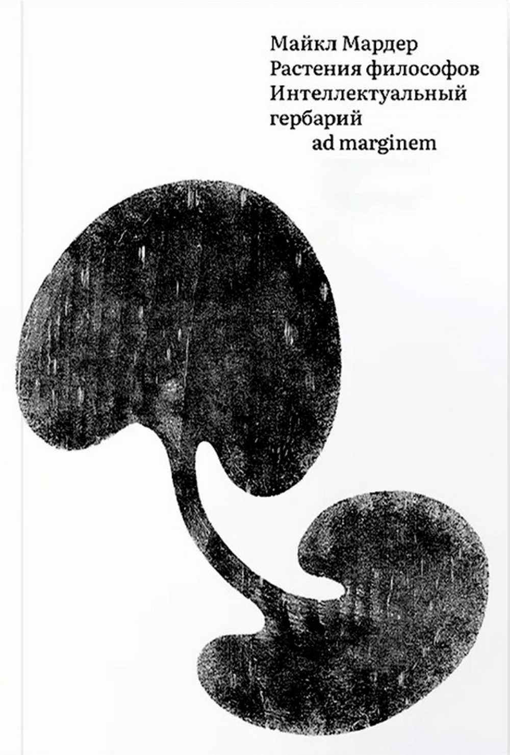 Растения философов