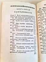 "Выбранные из языческих писателей истории". 1765 г.