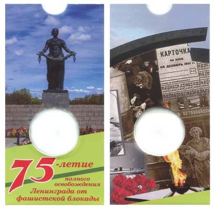 Блистер под 25 рублей 2019 «75-летие полного освобождения Ленинграда от фашистской блокады»