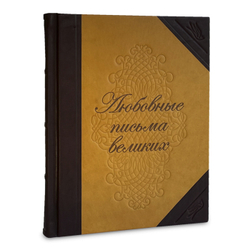 Любовные письма великих