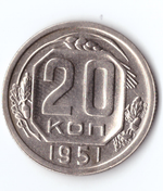 20 копеек 1951 ХF