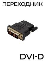 Переходник HDMI - DVI-D