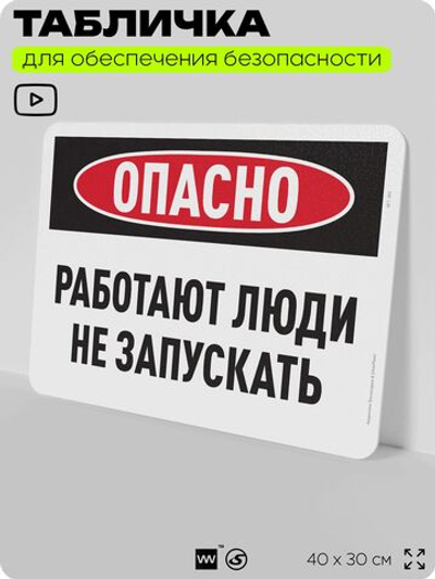 Табличка для обеспечения безопасности "Опасно, работают люди, не запускать", для офиса, по охране труда для предприятия, организаций, 40х30 см, Silver Plane x Айдентика Технолоджи