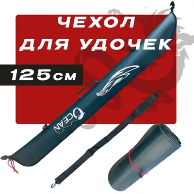 Чехол для удочек 125cm