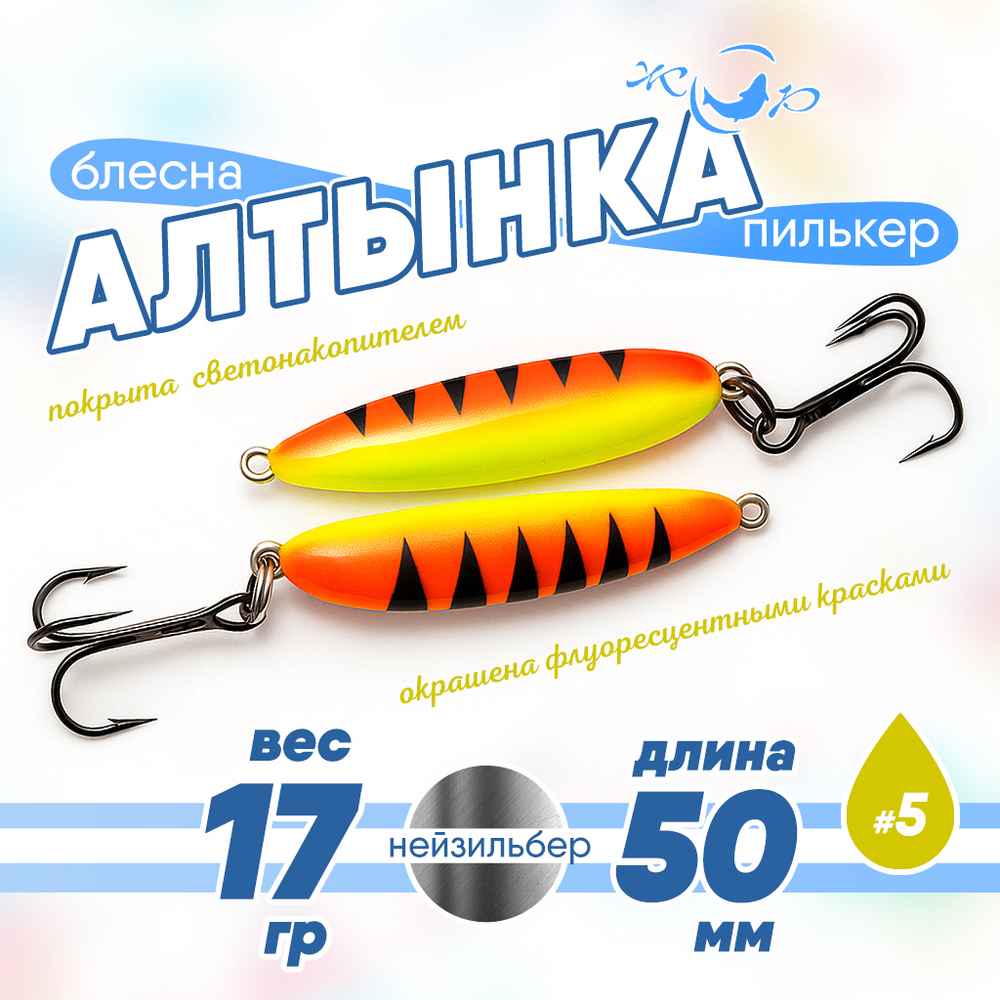 Блесна (пилькер) ЖОР "Алтынка" цветная с тройником (50мм, 17гр), Нейзильбер