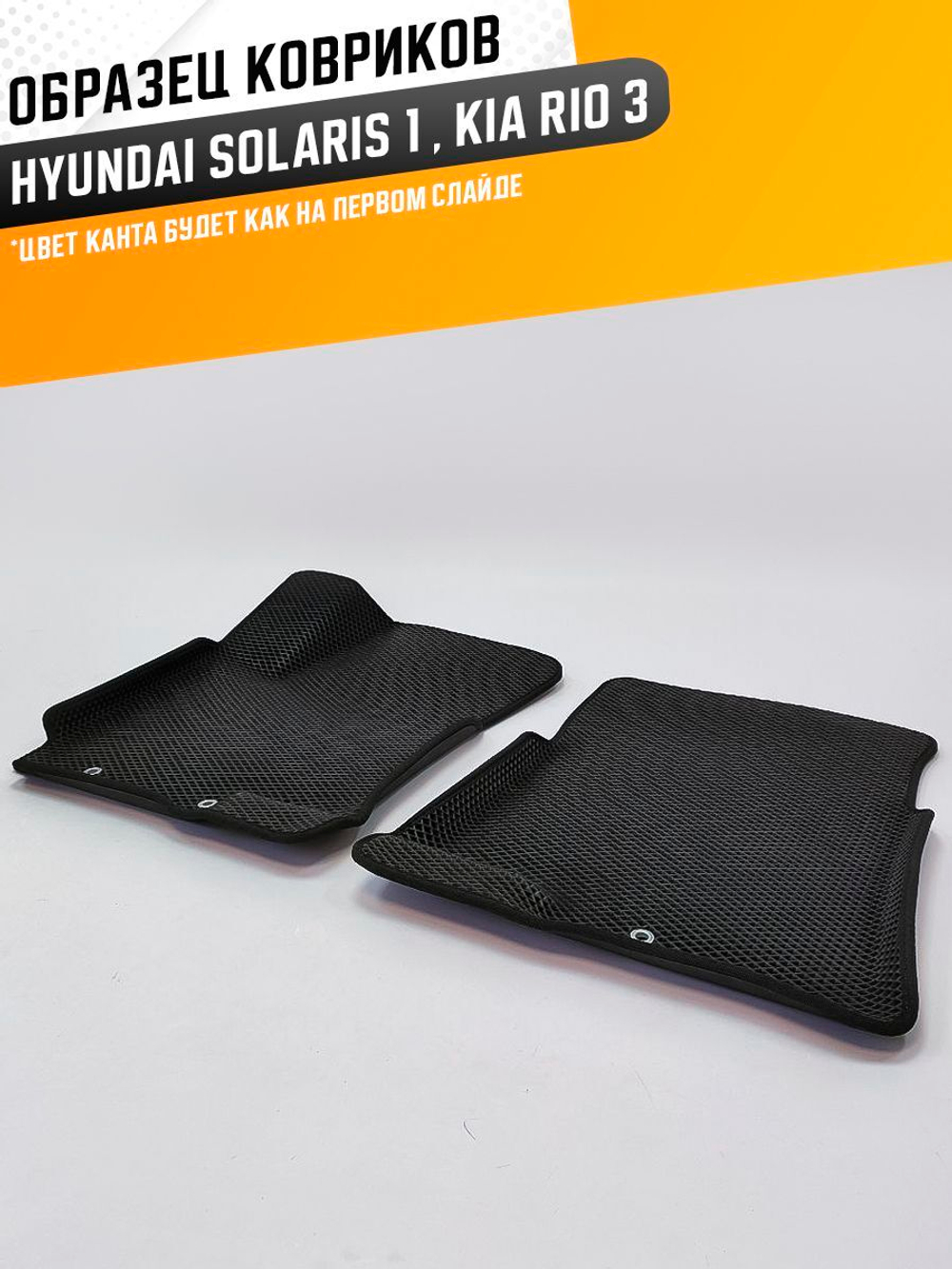 Коврики EVA для Hyundai Solaris 1 поколение (09.2010 - 05.2017) - Комплект в салон - 3D С бортиками - Черный - Черный кант