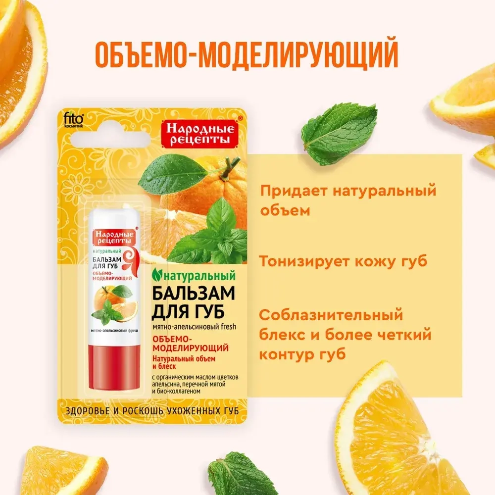 Фитокосметик НАРОДНЫЕ РЕЦЕПТЫ Бальзам для губ «Мятно-апельсиновый fresh" 4,5 г