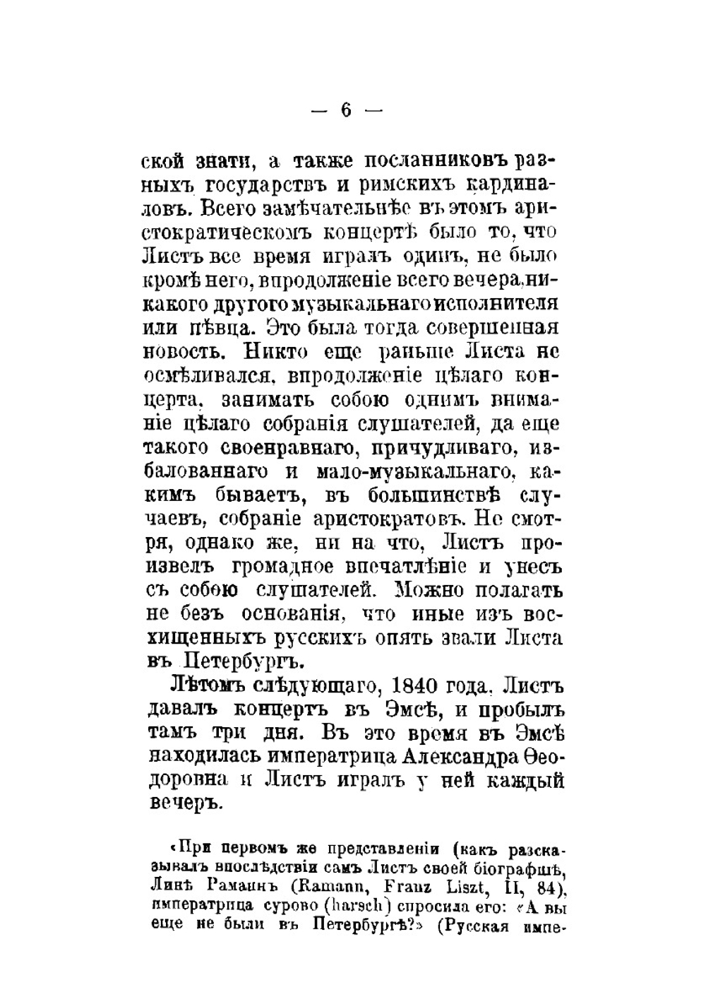 Лист, Шуман и Берлиоз в России | В.В. Стасов
