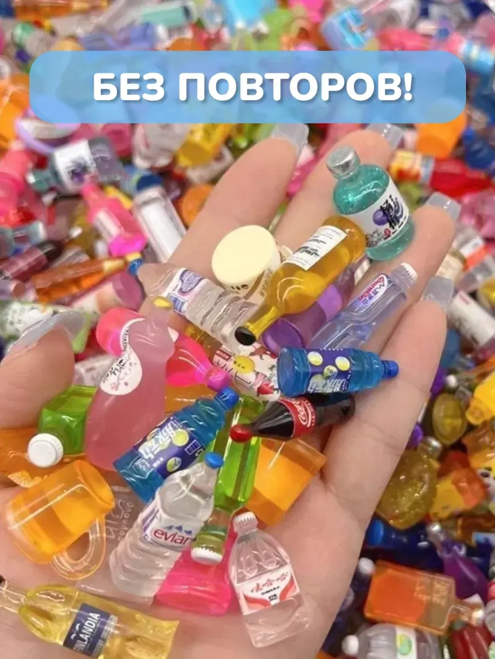 Миниатюры бутылочки еда для кукол сюрприз пакетики 10 шт