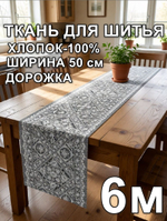 6м. Дорожка ткань на отрез, 100% хлопок, плотн- 226, шир.-50 см, отрез 50х600 см "Дорожка" арт.61