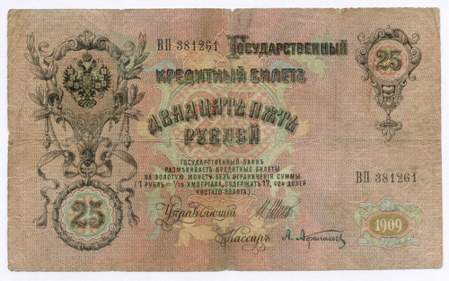 Кредитный билет 25 рублей 1909 год. Управляющий Шипов, кассир Афанасьев ВП 381261. F