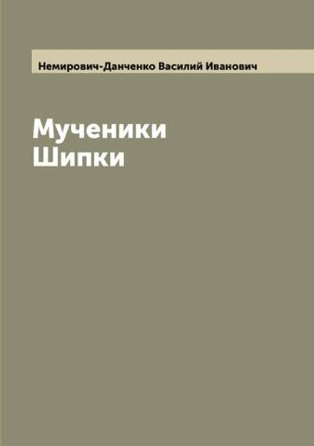 Мученики Шипки | Немирович-Данченко Василий Иванович