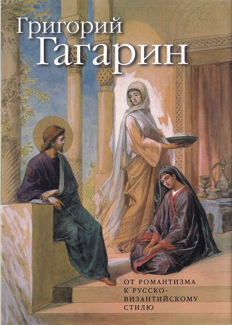 Григорий Гагарин: Творческий путь. От романтизма к русско-византийскому стилю